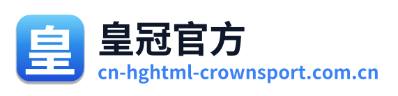 皇冠官方